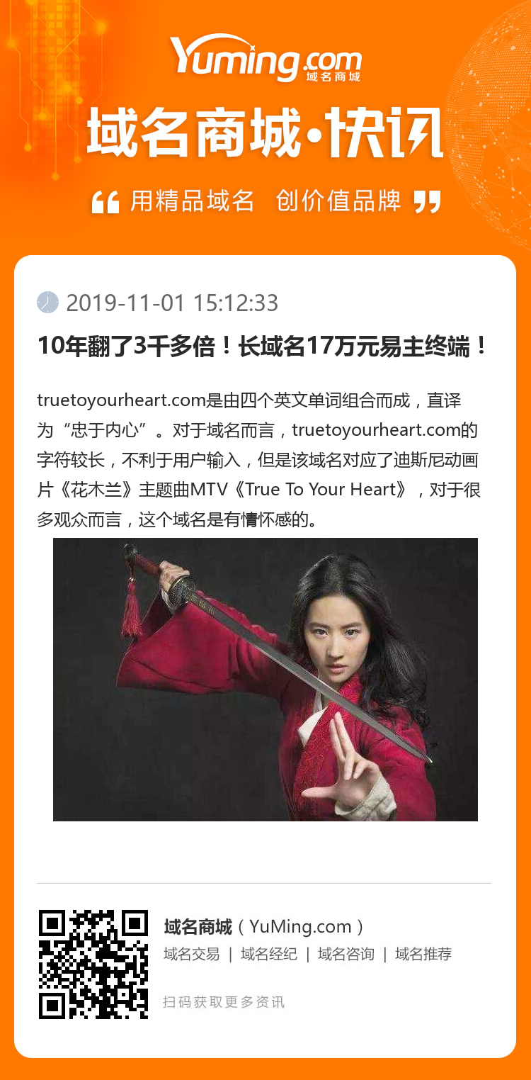 10年翻了3千多倍！長(zhǎng)域名17萬(wàn)元易主終端！