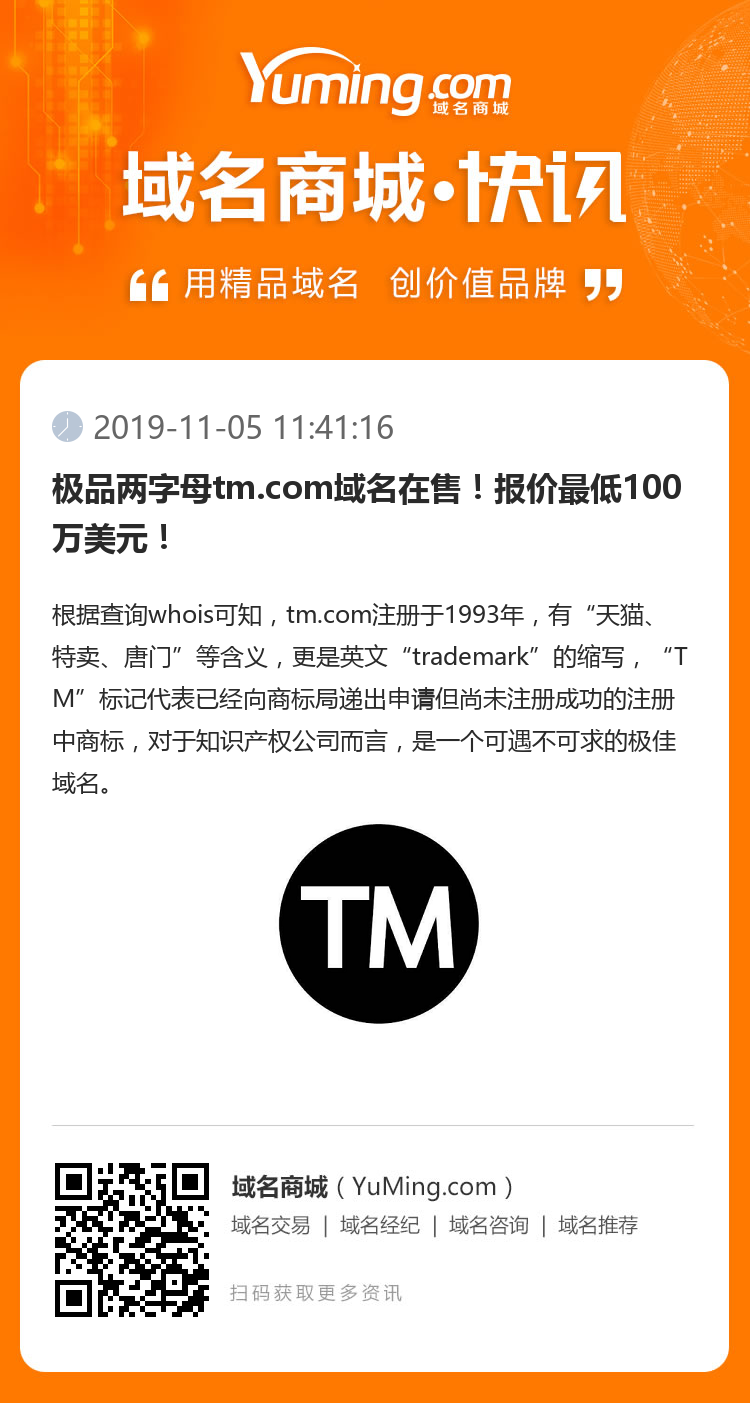 極品兩字母tm.com域名在售！報價最低100萬美元！