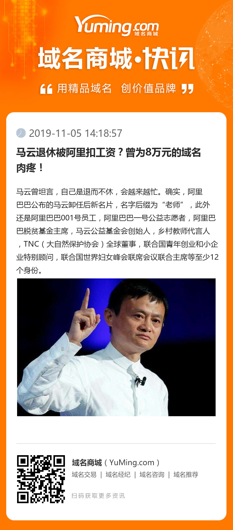 馬云退休被阿里扣工資？曾為8萬元的域名肉疼！
