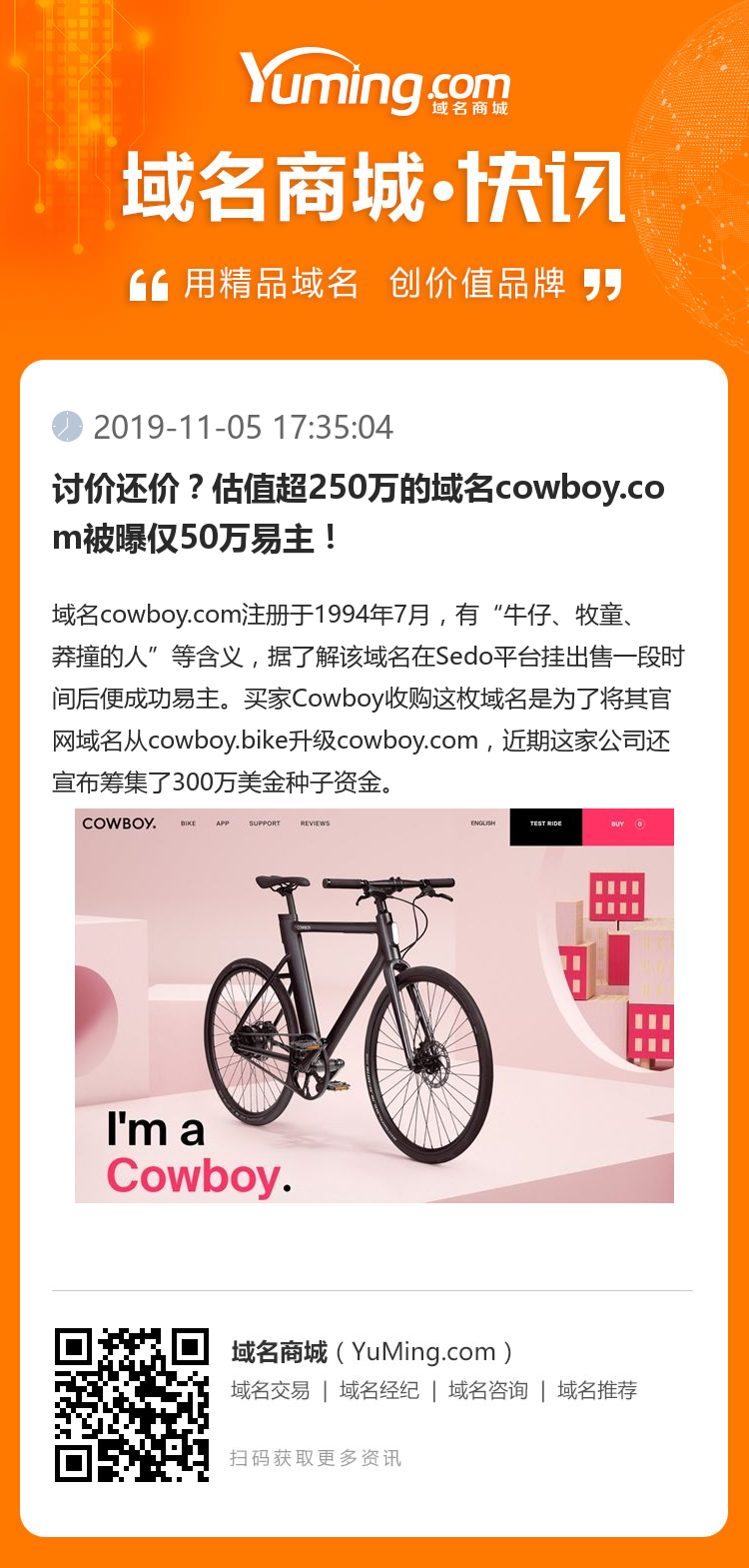 討價還價？估值超250萬的域名cowboy.com被曝僅50萬易主！