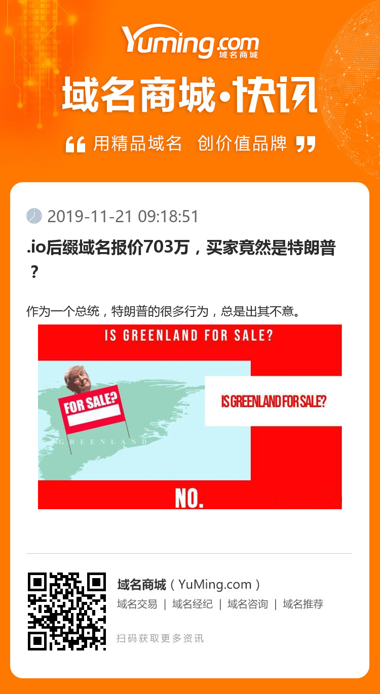 .io后綴域名報價703萬，買家竟然是特朗普？