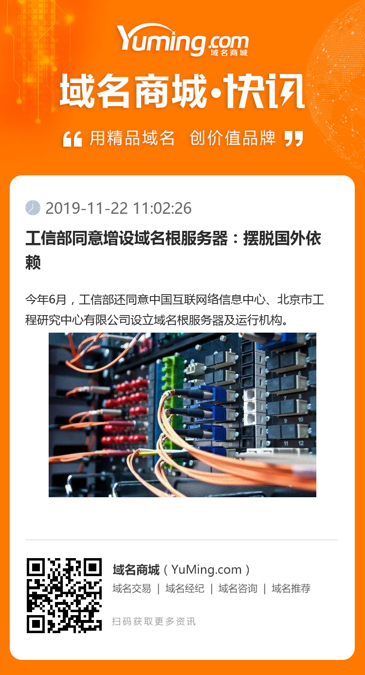 工信部同意增設(shè)域名根服務(wù)器：擺脫國外依賴