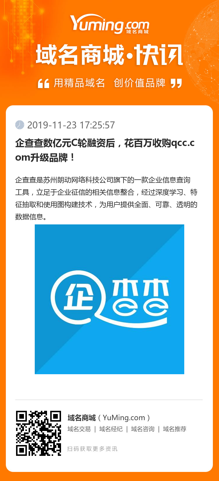 企查查數億元C輪融資后，花百萬收購qcc.com升級品牌！