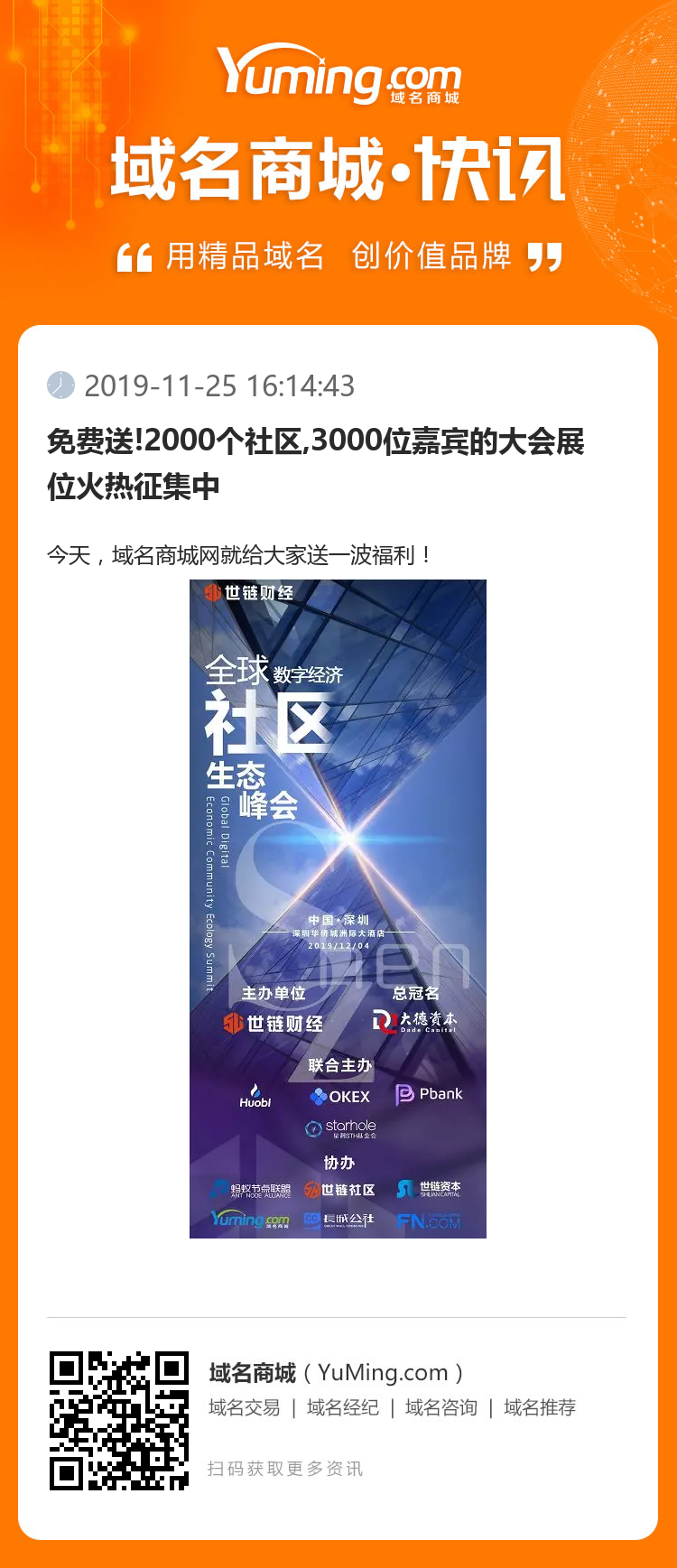 免費送!2000個社區,3000位嘉賓的大會展位火熱征集中