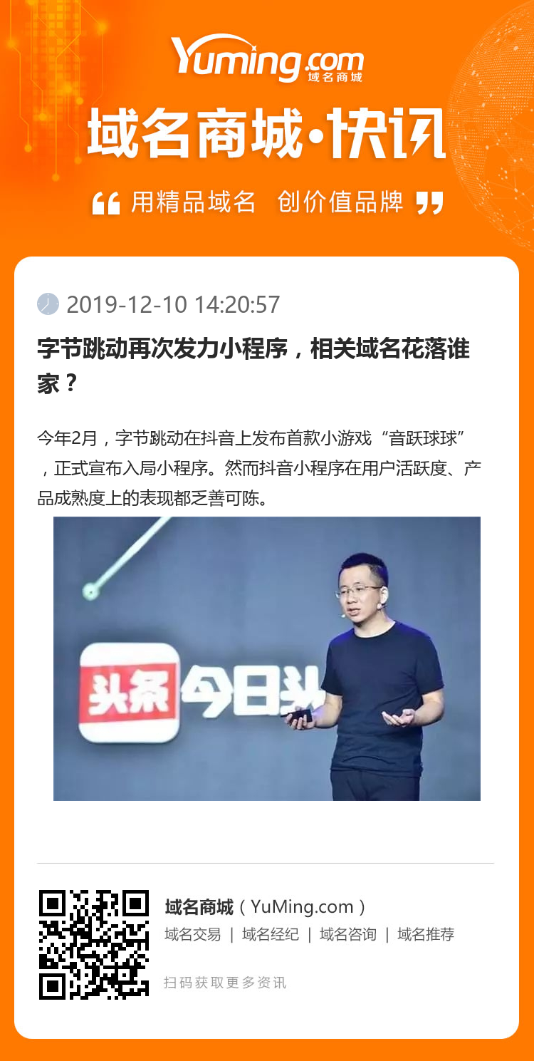 字節跳動再次發力小程序，相關域名花落誰家？