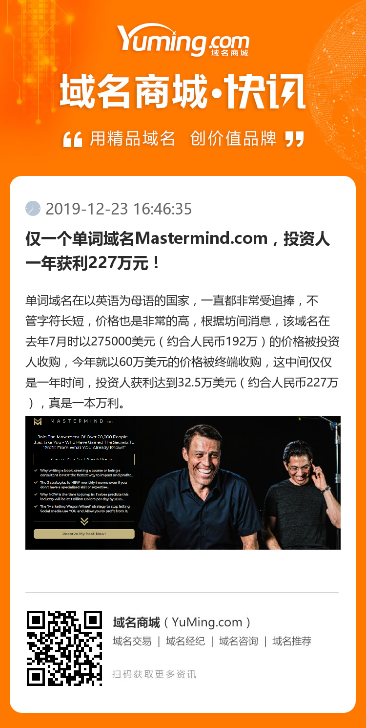 僅一個單詞域名Mastermind.com，投資人一年獲利227萬元！