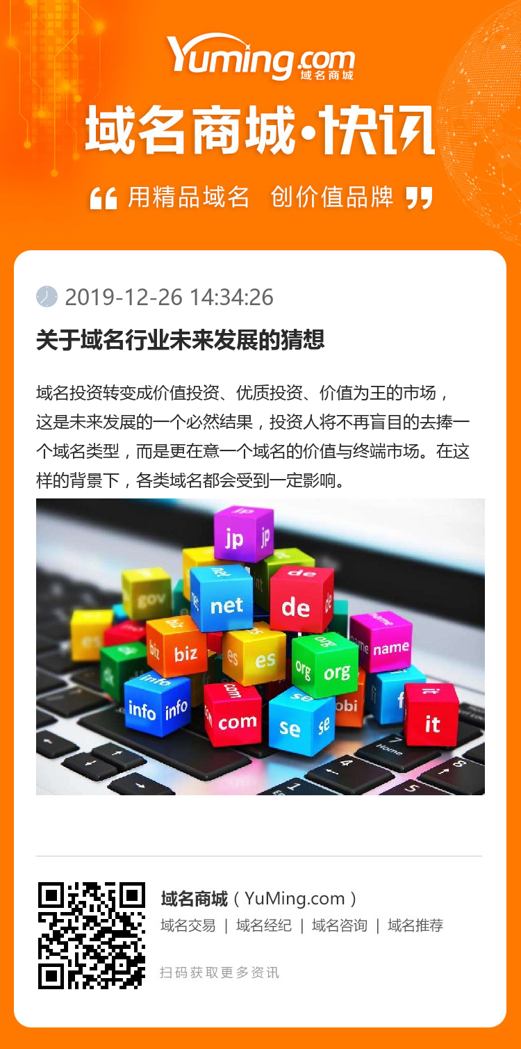 關于域名行業未來發展的猜想