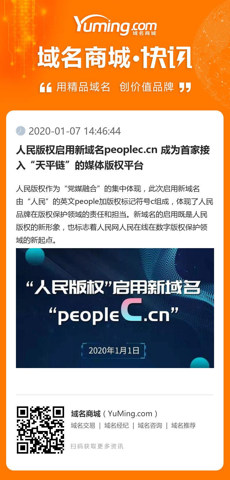 人民版權啟用新域名peoplec.cn 成為首家接入“天平鏈”的媒體版權平臺