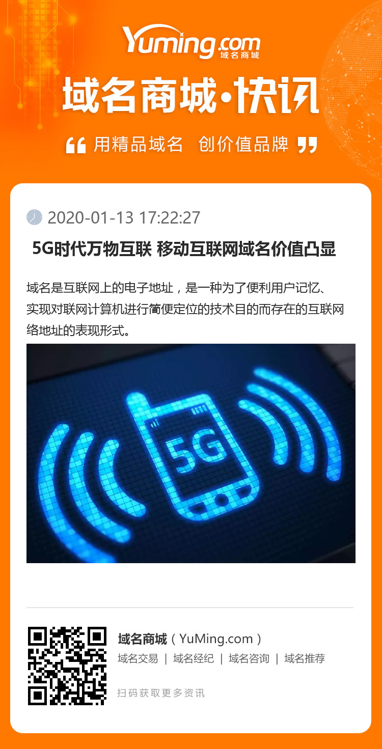  5G時代萬物互聯 移動互聯網域名價值凸顯 