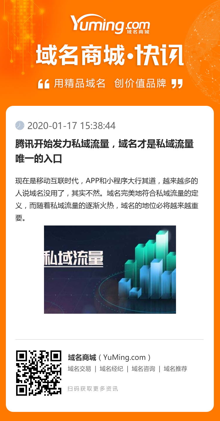 騰訊開(kāi)始發(fā)力私域流量，域名才是私域流量唯一的入口