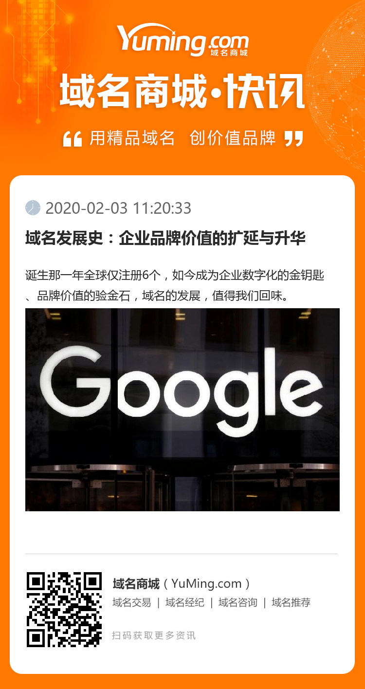 域名發(fā)展史：企業(yè)品牌價(jià)值的擴(kuò)延與升華