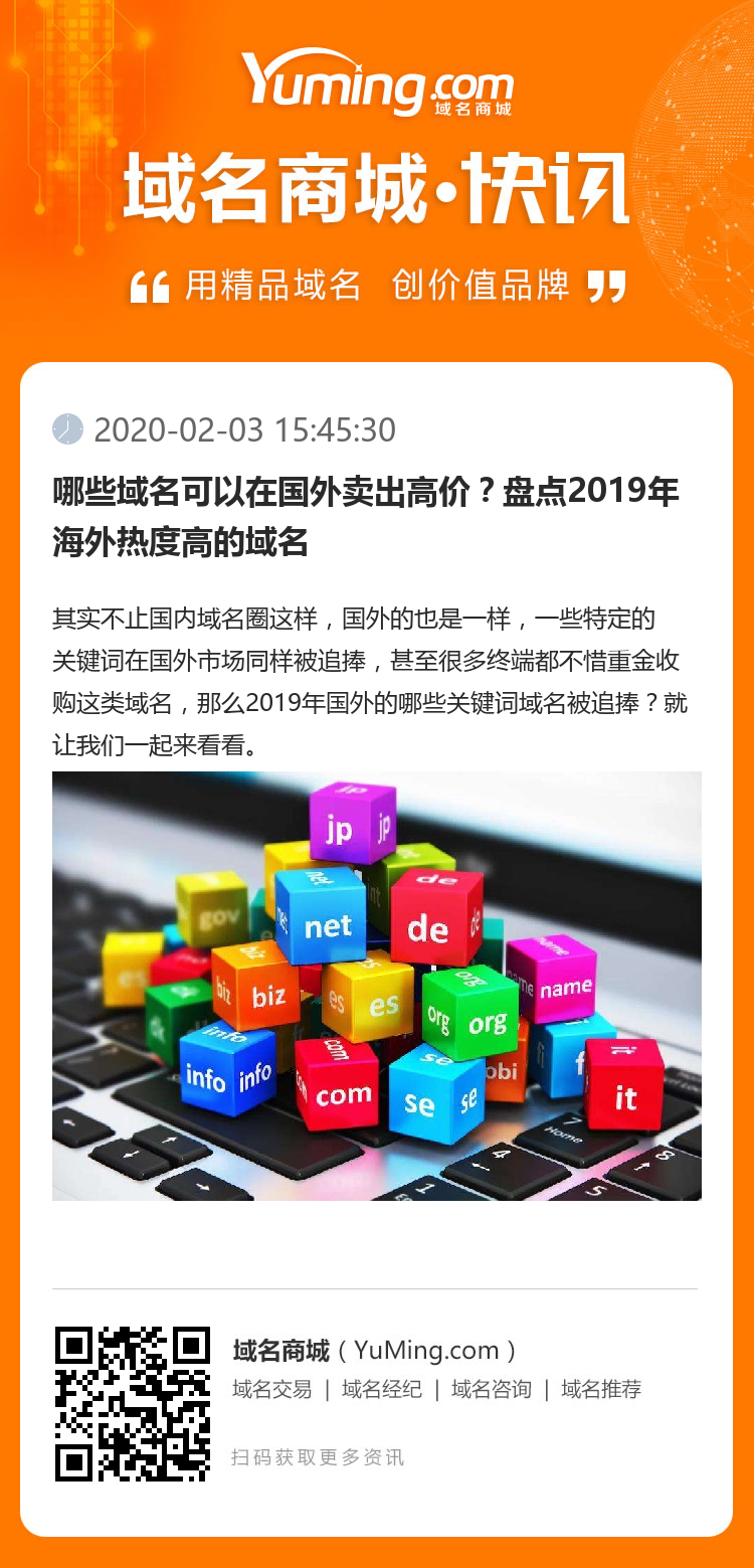 哪些域名可以在國外賣出高價？盤點2019年海外熱度高的域名