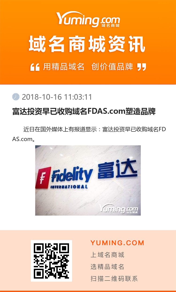 富達投資早已收購域名FDAS.com塑造品牌