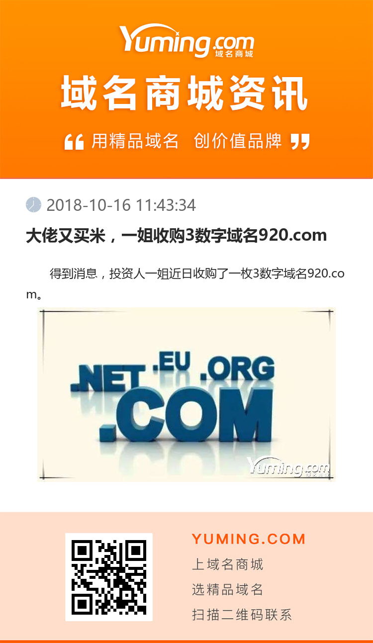 大佬又買米，一姐收購3數(shù)字域名920.com