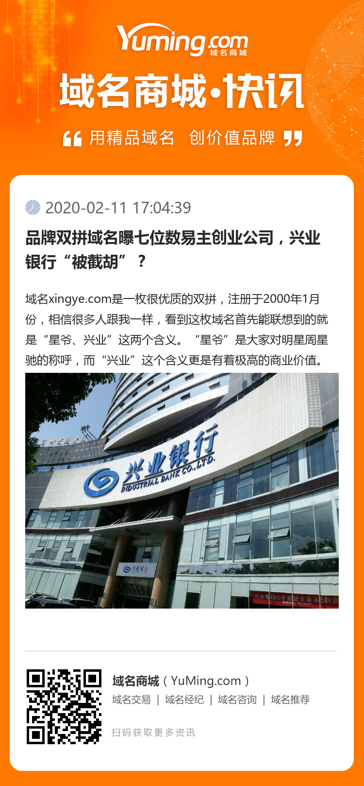 品牌雙拼域名曝七位數易主創業公司，興業銀行“被截胡”？
