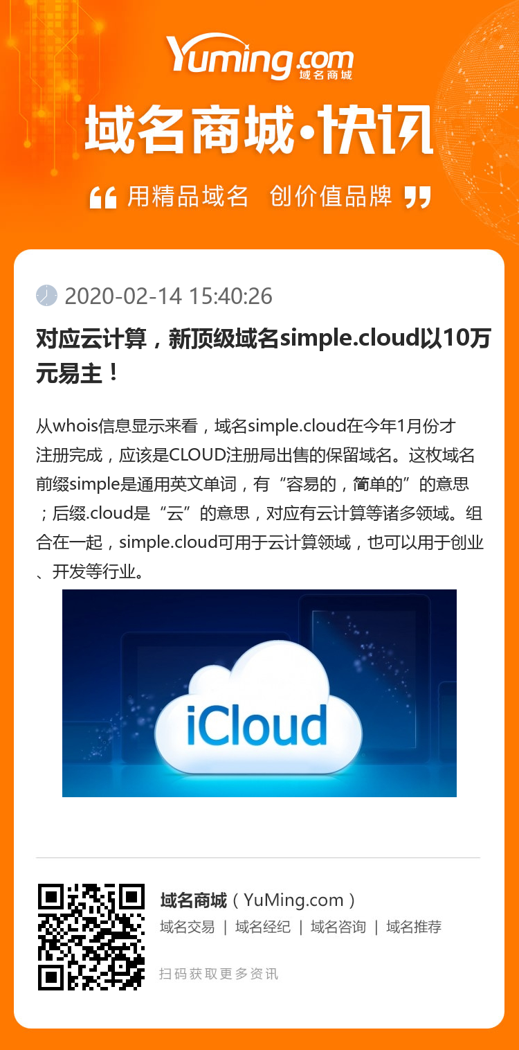 對應(yīng)云計算，新頂級域名simple.cloud以10萬元易主！