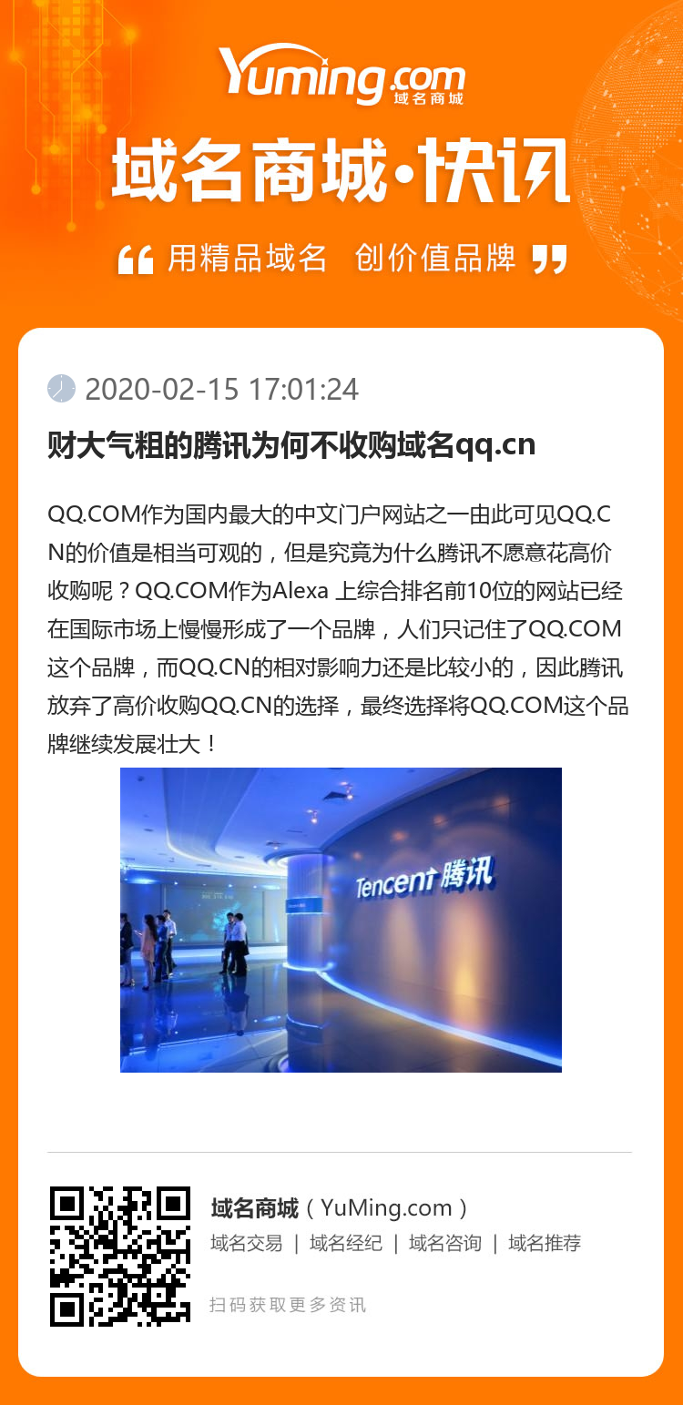 財大氣粗的騰訊為何不收購域名qq.cn