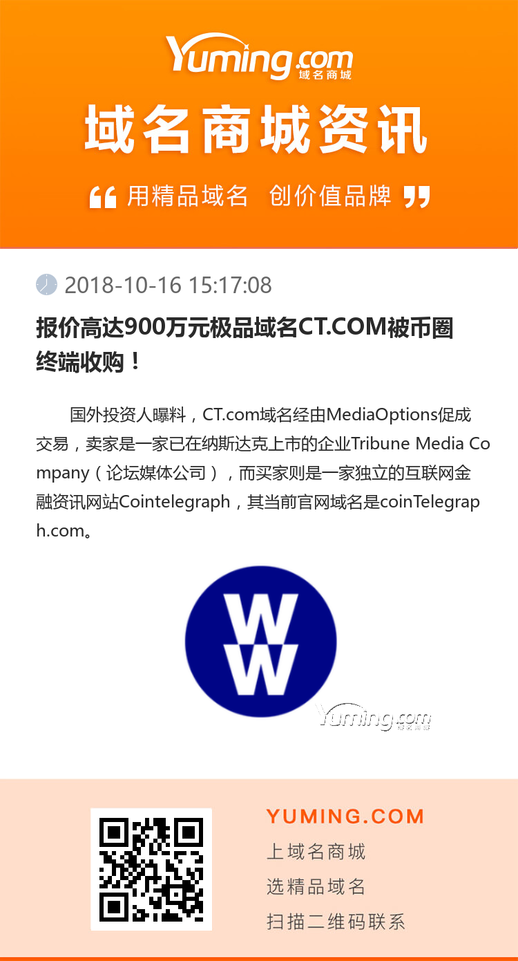 報(bào)價(jià)高達(dá)900萬(wàn)元極品域名CT.COM被幣圈終端收購(gòu)！