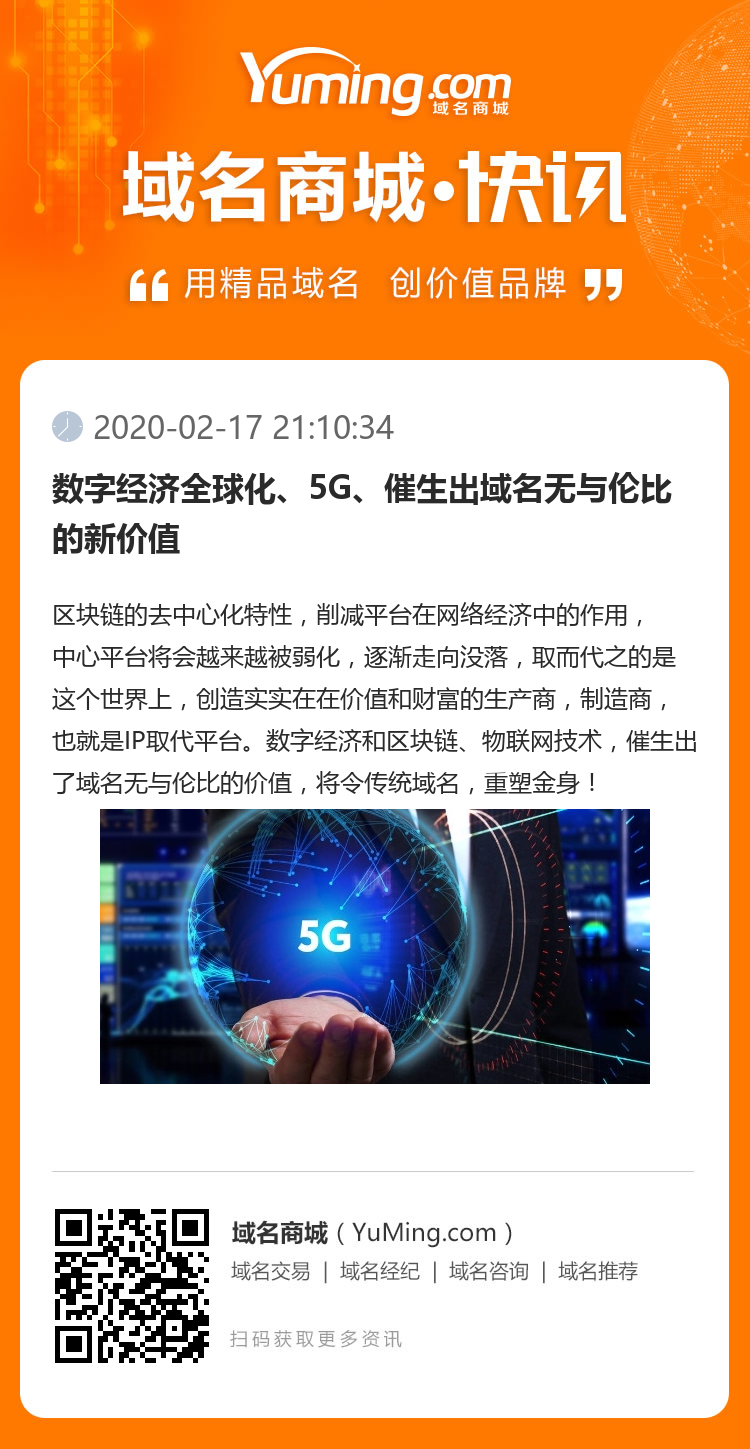 數字經濟全球化、5G、催生出域名無與倫比的新價值