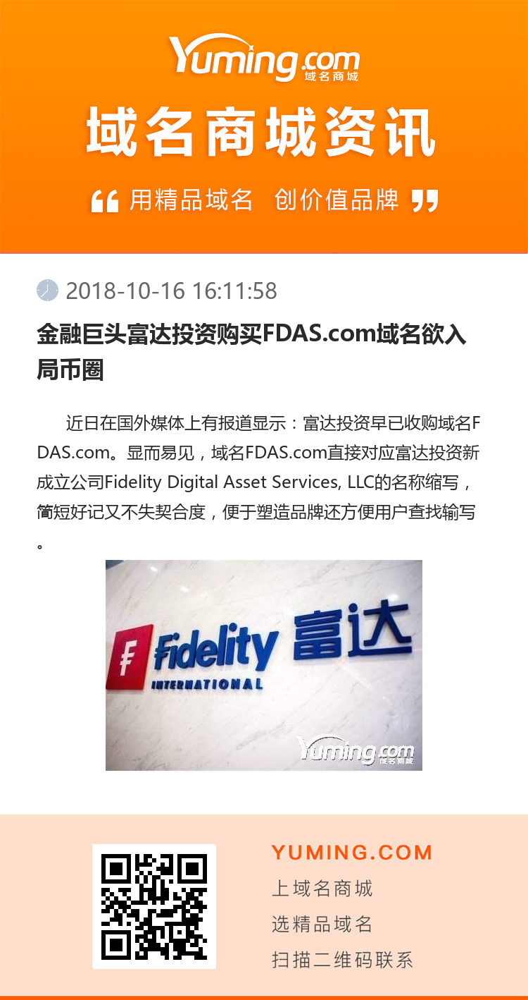 金融巨頭富達投資購買FDAS.com域名欲入局幣圈