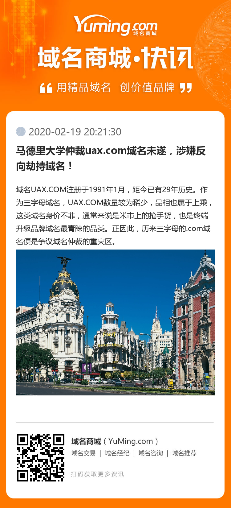 馬德里大學(xué)仲裁uax.com域名未遂，涉嫌反向劫持域名！