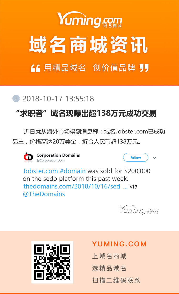 “求職者”域名現曝出超138萬元成功交易