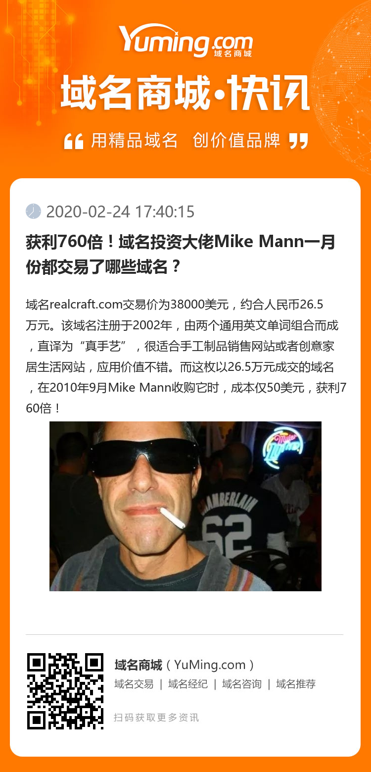 獲利760倍！域名投資大佬Mike Mann一月份都交易了哪些域名？