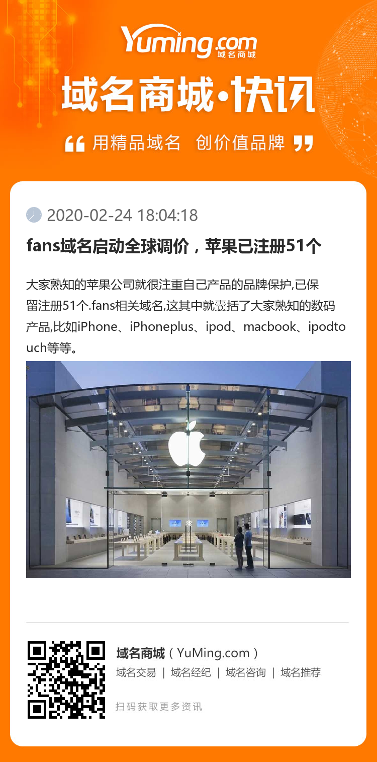 fans域名啟動全球調價，蘋果已注冊51個