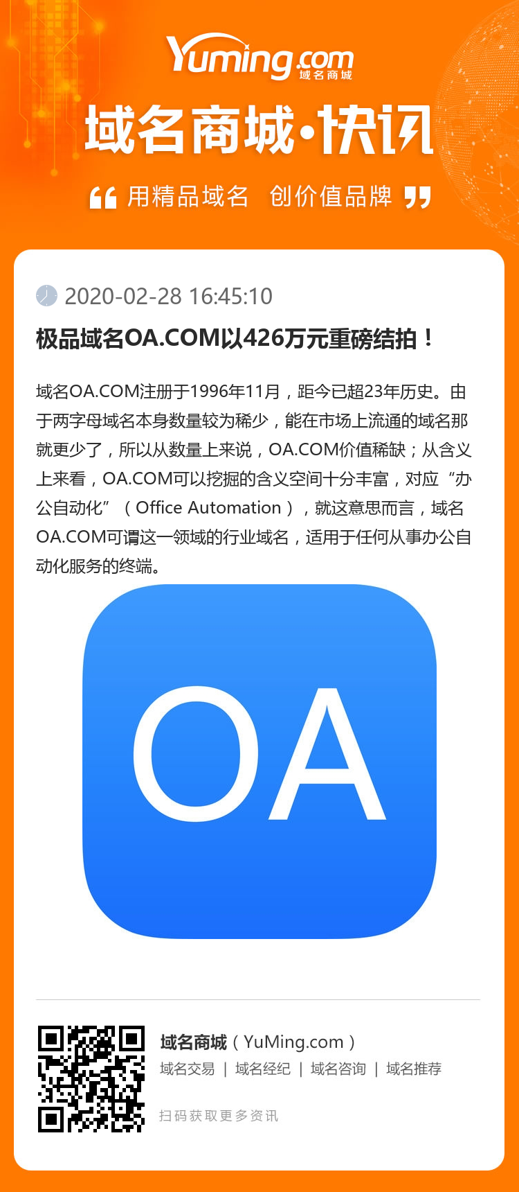 極品域名OA.COM以426萬元重磅結拍！