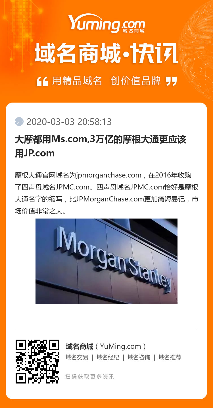 大摩都用Ms.com,3萬億的摩根大通更應該用JP.com