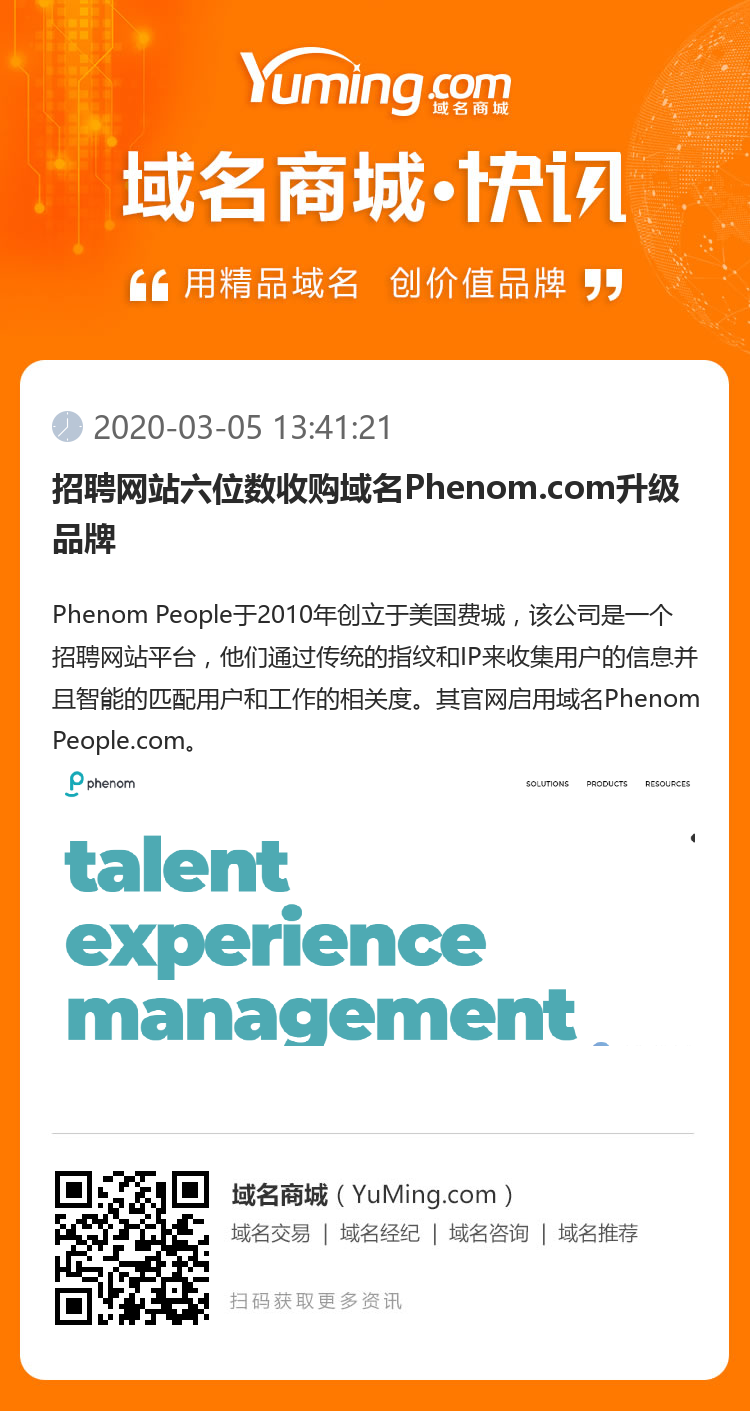 招聘網站六位數收購域名Phenom.com升級品牌