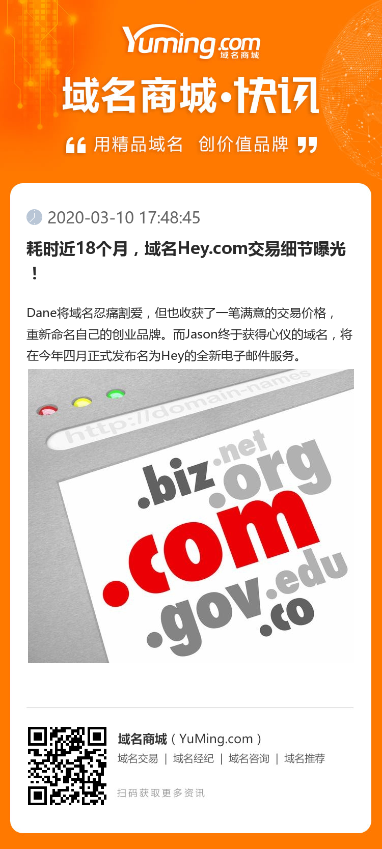 耗時近18個月，域名Hey.com交易細節曝光！