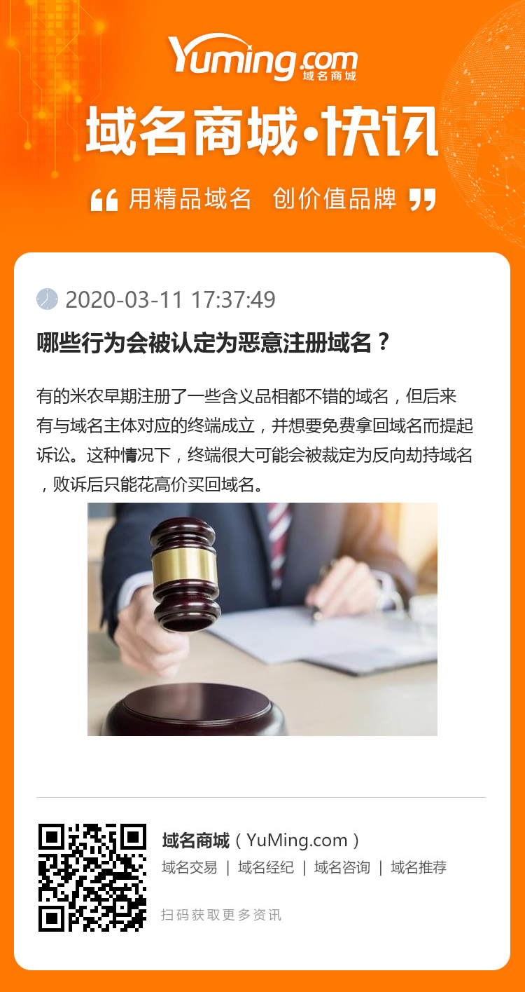 哪些行為會被認定為惡意注冊域名？
