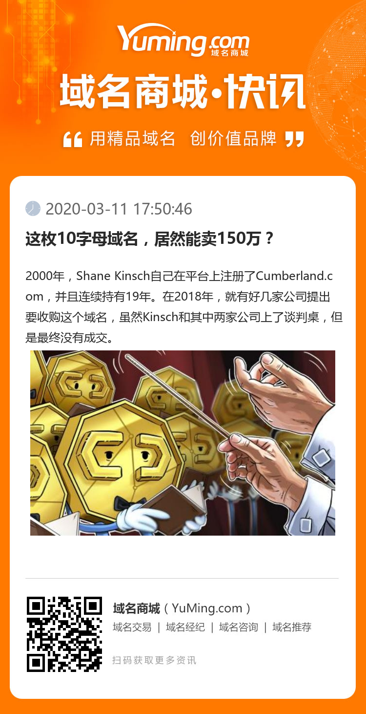 這枚10字母域名，居然能賣150萬？