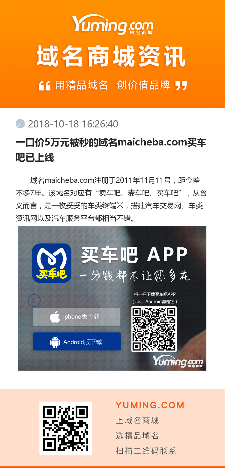 一口價(jià)5萬元被秒的域名maicheba.com買車吧已上線
