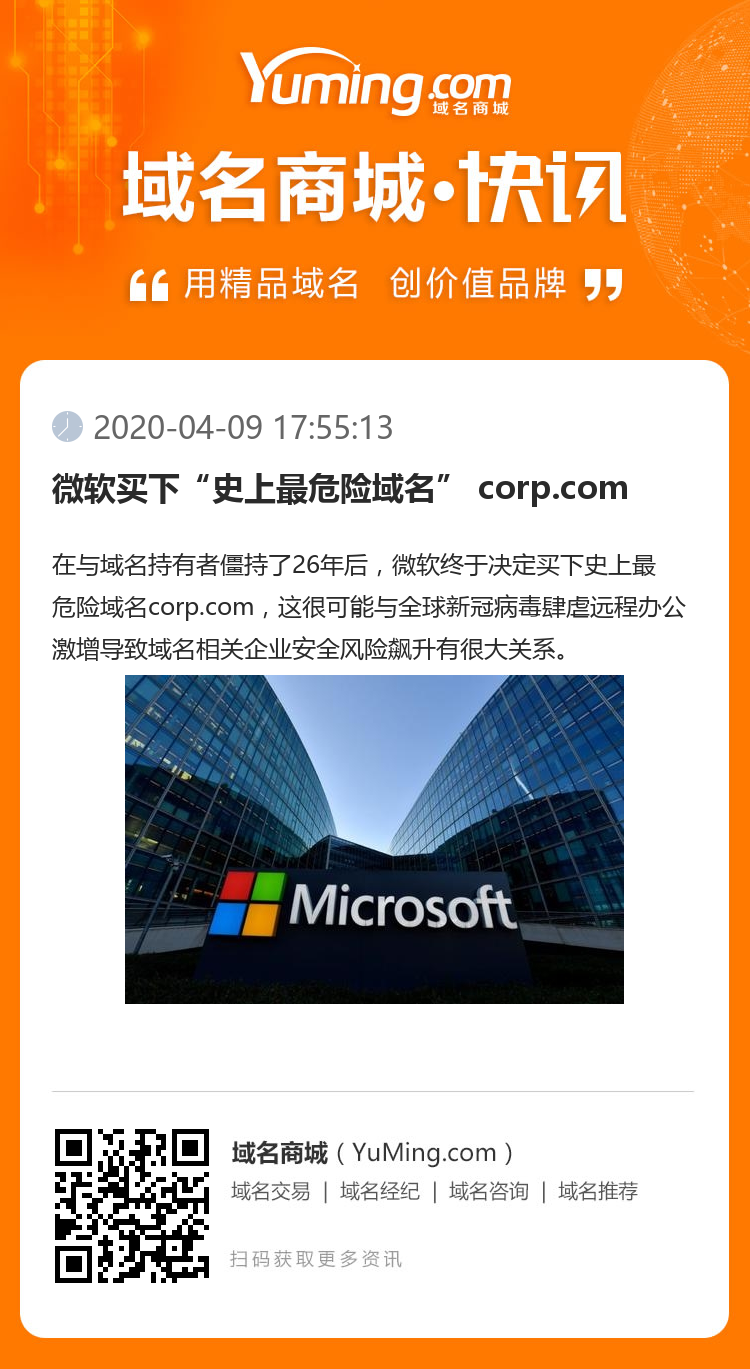 微軟買下“史上最危險(xiǎn)域名” corp.com