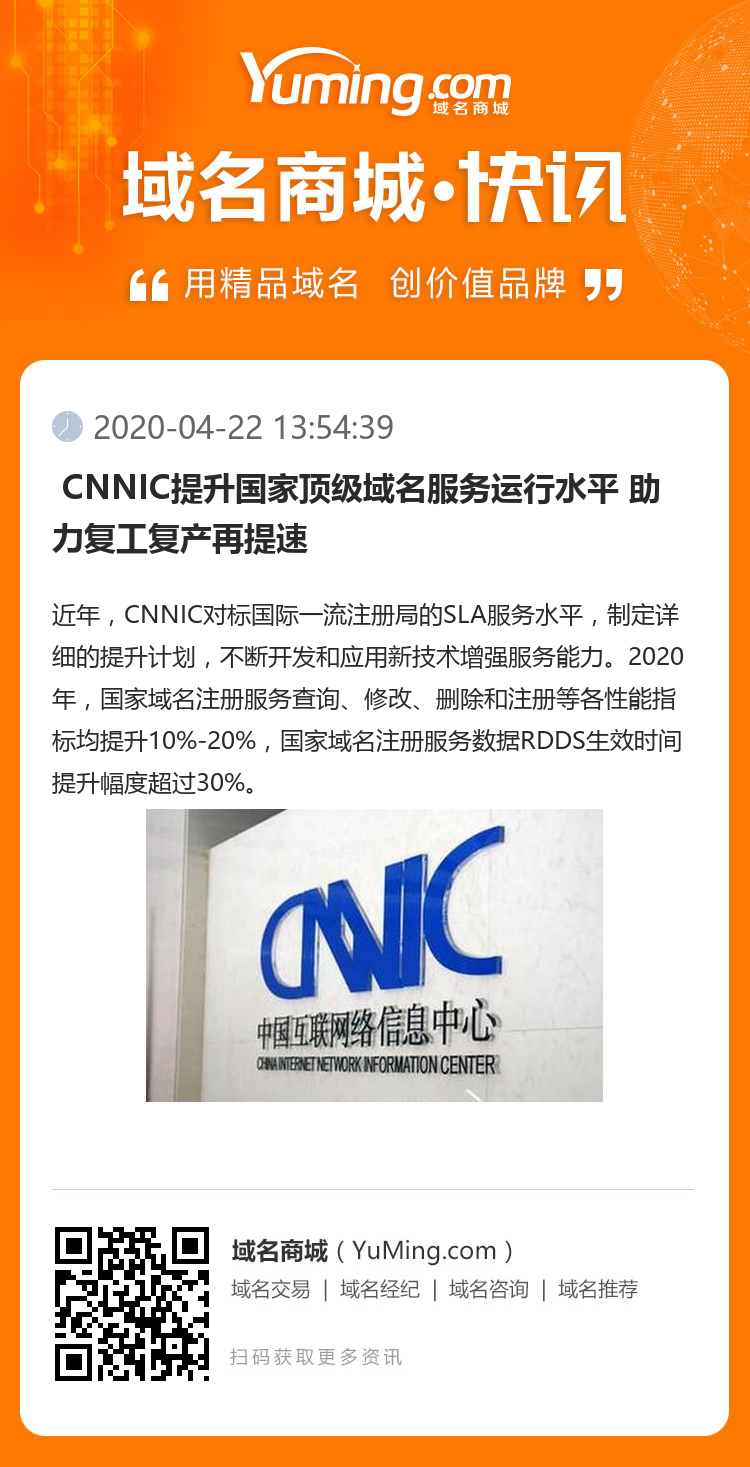  CNNIC提升國家頂級域名服務運行水平 助力復工復產再提速
