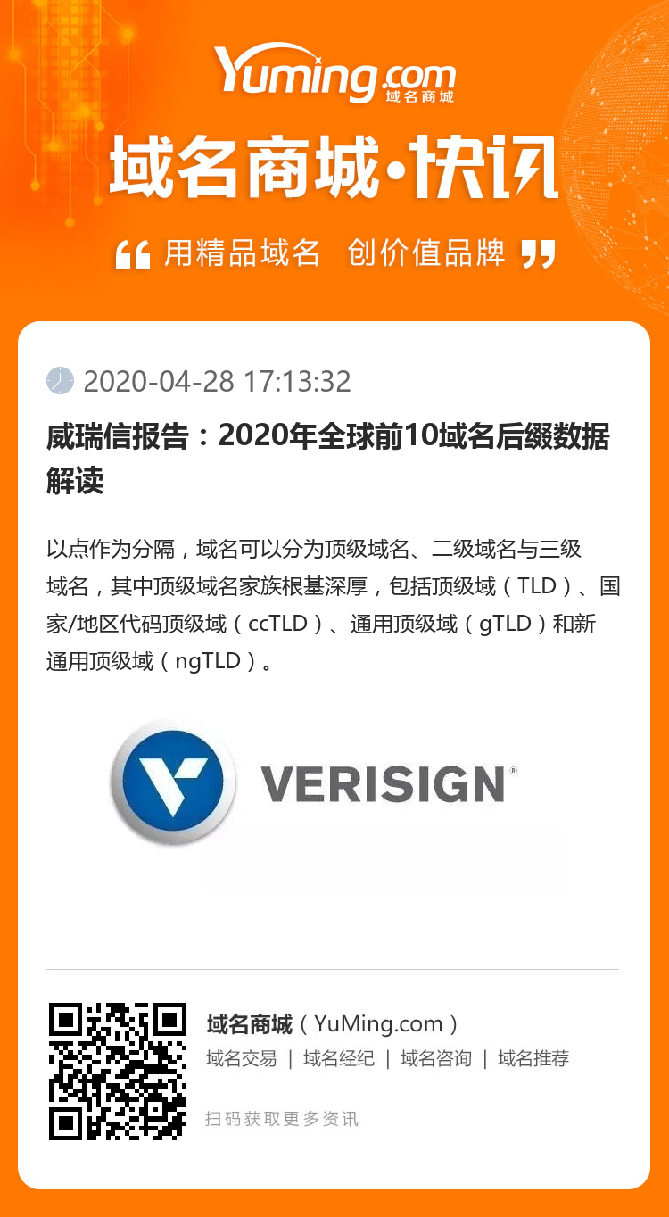 威瑞信報告：2020年全球前10域名后綴數據解讀