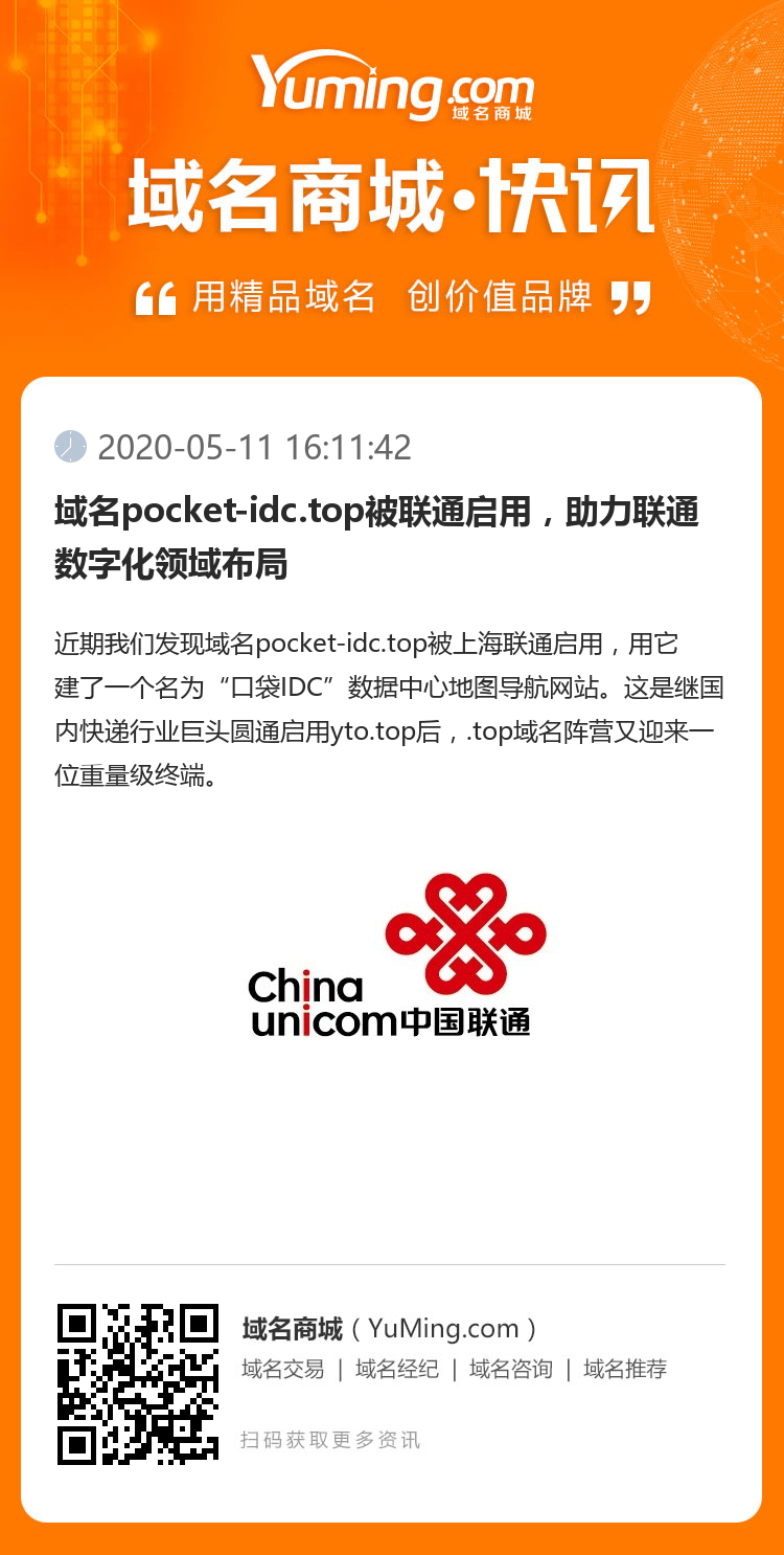 域名pocket-idc.top被聯通啟用，助力聯通數字化領域布局