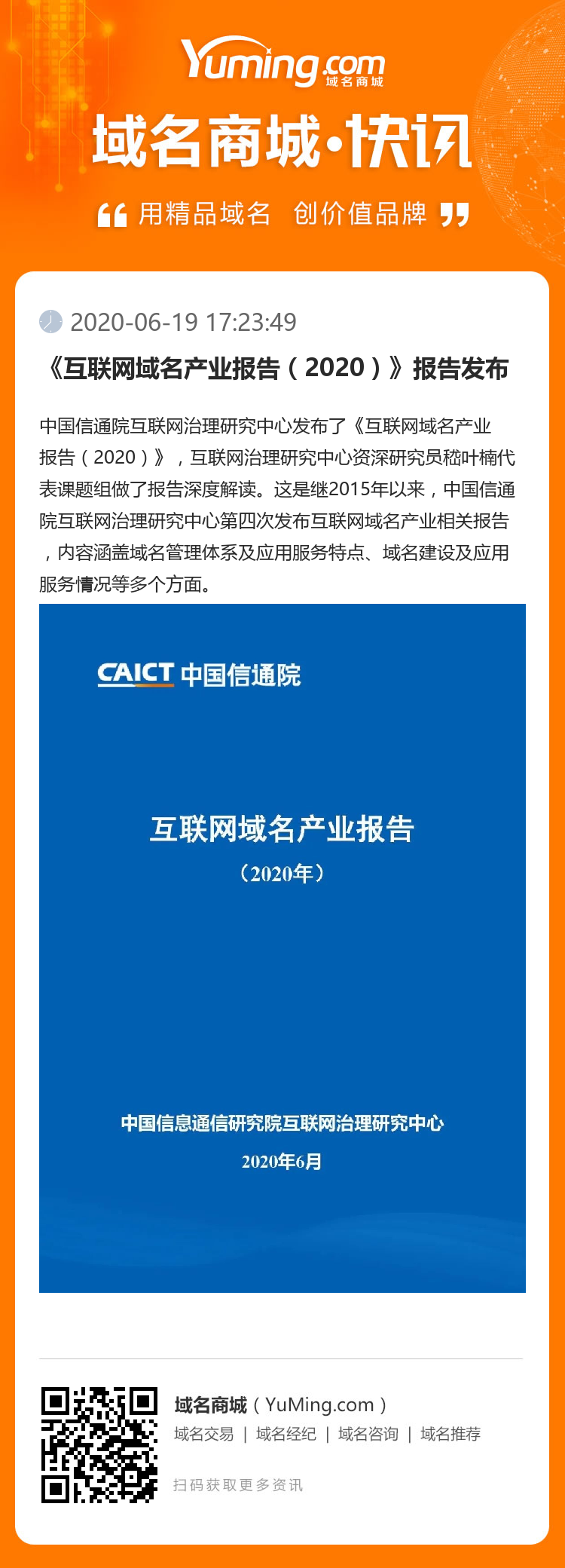 《互聯網域名產業報告（2020）》報告發布